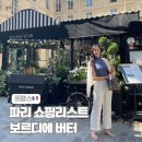 프랑스 파리 여행 쇼핑 보르디에 버터 종류 맛 가격 후기