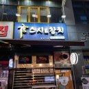 금스시&참치