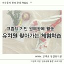 가평초등학교 | 남양주 가평 구리 유치원 출강 체험활동 그림책 기반 찾아가는 체험학습