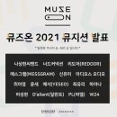 뮤즈온기획
