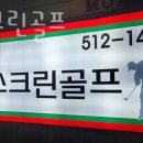 강남스크린골프(2층) 이미지