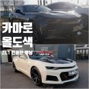 만성자동차공업사 | 카마로 ZL1드레스업+ 올도색