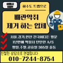 대구 싱크대하수구역류 화장실변기역류 싱크대배관청소 정화조준설