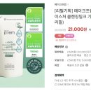네이쳐앤트리 | [이즈앤트리 참마 비건 밀크 클렌저] 사용 후기