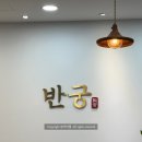 씨유상계11단지점 | 마들맛집 반궁 상계점 솔직 후기 가족 외식, 부모님 식사 장소로 딱!