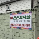 백령로 | 춘천효자동 용한점집 사주,궁합 신점후기 '산신약사암'