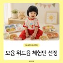 위드윰 | 아기 육아 용품 모윰 위드윰 이유 체험단 최종 당첨 선정 후기 공유해요!