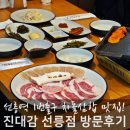 성대역1번출구 | 선릉역 1번출구 맛집 진대감 점심 내돈내산 후기