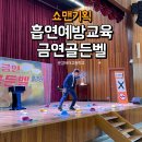 문경여자고등학교 | [흡연예방교육/금연골든벨] 문경여자고등학교에서 도전! 금연 골든벨