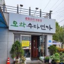 모악수타면가 | [전주 맛집] 모악수타면가 :: 쫄깃한 면발의 짜장면이 일품인 중화요리 전문점