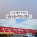 성란해물아구찜 네이버블로그