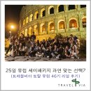 유럽 25일 세미패키지로 다녀온 진짜 리얼 후기
