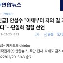 [긴급] 안철수 "이제부터 저의 길 가겠다"…단일화 결렬 선언 이미지