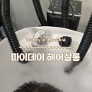 이주현헤어살롱(단계점) | 다산 미용실 '마이데이 헤어살롱' 소리 부원장님 두피스켈링(헤드스파) 후기