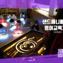 아름다운유치원 | 마포유치원샌드애니메이션 감동했던 공연후기, 학예회 감성 콘텐츠 추천