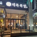 제족족발 - 군포시 군포로456번길 13 | 동탄호수공원 맛집 제족족발 방문 후기