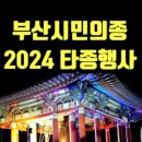 부산시민의종 타종식 이미지