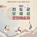진도군 보배섬 문화예술제 이미지