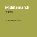 미들농장 | 미들마치(조지 엘리엇)