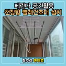 인계선경3차(아) | 수원 팔달구 천장 빨래건조대 설치 작업