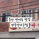 만푸장 아구찜 네이버블로그