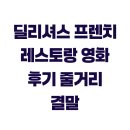 딜리셔스 | 딜리셔스 프렌치 레스토랑 영화 후기 줄거리 결말