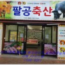 팔공축산