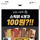 꼬기다 닭가슴살 100원이벤트 이미지