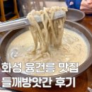 화성방앗간 | 화성 융건릉 맛집 들깨방앗간, 아빠의 최애 맛집 (주차,메뉴,포장)