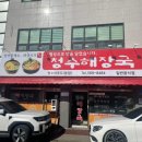 청수해장국