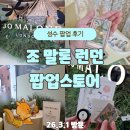 (주)페어립에듀 | [공지] 성수 조 말론 런던 팝업 오픈 첫 날 후기｜잉글리쉬 페어 체험에 럭키드로우까지!