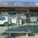 여강길(3코스 바위늪구비길) 이미지