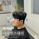 할리스 부산경성대점 | 경성대미용실 나우맨즈헤어 - 포근한 스타일의 쉐도우애즈펌 후기