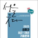 2025 김중규 최근 1개년 기출문제 선행정학,김중규,카스파,에드민