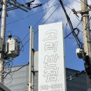 강릉 포남동 탕수육 맛집 중국집: 고려반점 내돈내산