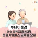 경북도민행복대학 | 2026 경북도민행복대학 문경시캠퍼스 교육생 모집 안내 [출처] 문경시청