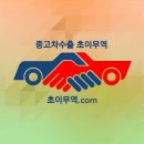 중고차 팔 때 중고차수출이 답이다! 안전하고 현명하게 해결 이미지