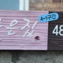 대길횟집 - 강릉시 해안로 1819 | 대길횟집