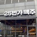 [익산] 부송동 25번가 맥주