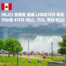 Morning Lake | 토론토 나이아가라 폭포 위치 가는법 4가지 당일치기 1박2일 투어 비교