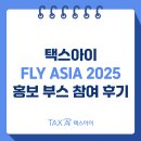 택스아이, FLY ASIA 2025 홍보 부스 참여 후기