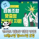 「전라남도 협동조합 맞춤형 컨설팅 지원사업」 참여기업 모집해요~!