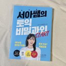 생활영어 기초 입문반 | 시원스쿨 서아쌤의 토익 비밀과외 입문반 부담없는 기초토익인강 추천 후기
