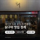 청계 | 청주 성안길 닭구이 맛집 청계 방문 후기!