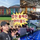 크리스월드빌리지 G-2 | 경남 합천 여름휴가 풀헤븐워터월드 후기(놀이기구, 샤워장, 탈의실, 매점 등 정보 포함)