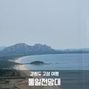 해뜨락(한반도통일미래센터) | [강원도 고성여행] 통일전망대 가는 법부터 내부까지, 통일전망대 출입 신고 어플신고 필수!