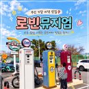 감성아이 - 포항시 북구 장량중앙로46번길 3-2 | 부산 로빈뮤지엄｜미국 감성 가득! 아이와 가기 좋은 포토존 맛집 솔직후기
