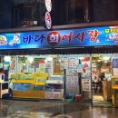 바다회어시장 이미지