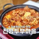 진영두부마을 이미지
