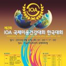 제 2회 IOA國際美容健康大會 ․韓國大會 이미지